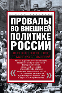 Провалы во внешней политике России. От Венского конгресса до Минских соглашений