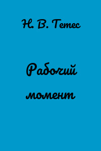 Рабочий момент