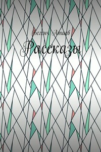 Рассказы