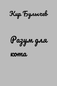 Разум для кота