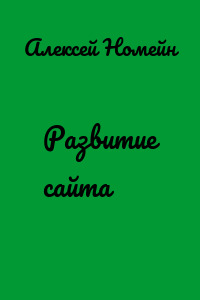 Развитие сайта
