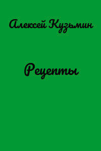 Рецепты