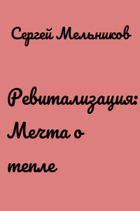 Ревитализация: Мечта о тепле