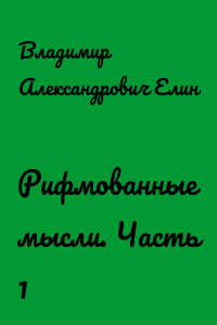 Рифмованные мысли. Часть 1