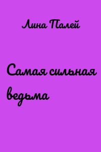 Самая сильная ведьма