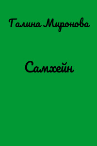 Самхейн