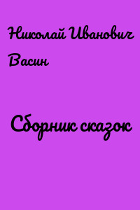 Сборник сказок