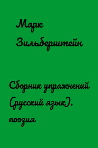 Сборник упражнений (русский язык). поэзия