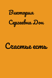 Счастье есть
