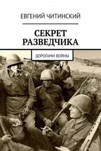 Секрет разведчика