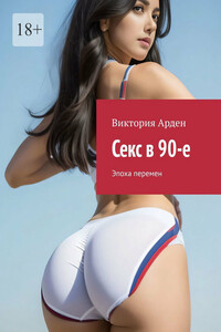 Секс в 90-е. Эпоха перемен
