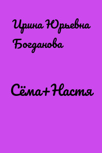 Сёма+Настя