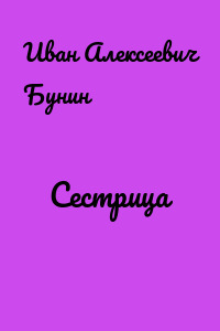 Сестрица