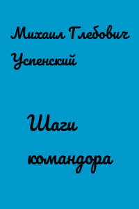 Шаги командора