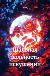Шальная вольность искушений