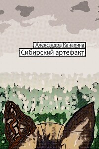 Сибирский артефакт