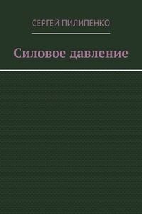 Силовое давление