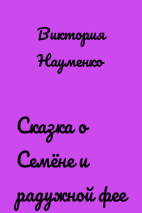 Сказка о Семёне и радужной фее