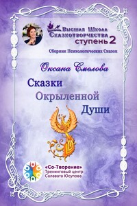 Сказки окрыленной души. Сборник психологических сказок