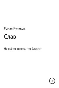 Слав. Не всё то золото, что блестит