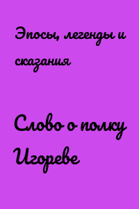 Слово о полку Игореве