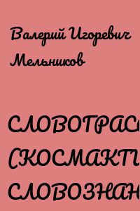 СЛОВОГРАСАК. (КОСМАКТИК СЛОВОЗНАНИЙ)