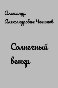 Солнечный ветер
