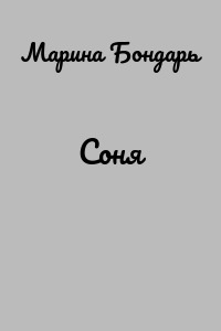 Соня