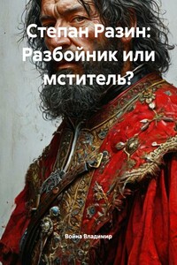 Степан Разин: Разбойник или мститель?