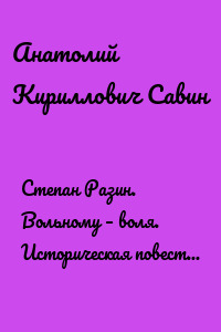 Степан Разин. Вольному – воля. Историческая повесть в стихах. Часть 3