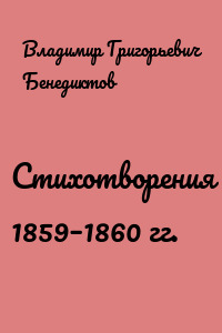 Стихотворения 1859–1860 гг.
