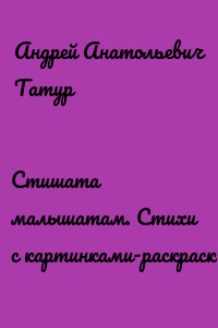 Стишата малышатам. Стихи с картинками-раскрасками