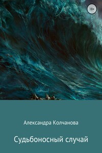 Судьбоносный случай