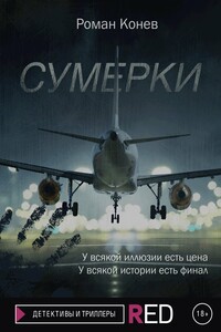 Сумерки