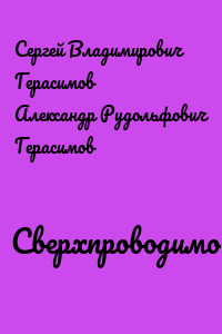 Сверхпроводимость