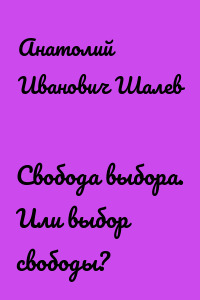 Свобода выбора. Или выбор свободы?