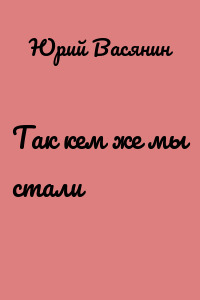 Так кем же мы стали