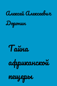 Тайна африканской пещеры