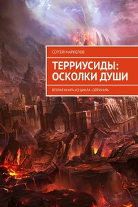 ТЕРРИУСИДЫ: ОСКОЛКИ ДУШИ. Вторая Книга из цикла «Эйриния»