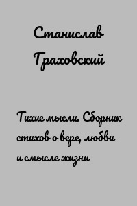 Тихие мысли. Сборник стихов о вере, любви и смысле жизни