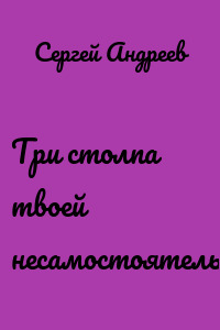 Три столпа твоей несамостоятельности