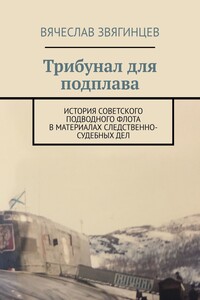 Трибунал для подплава. История советского подводного флота в материалах следственно-судебных дел