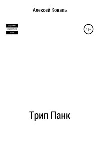 Трип Панк