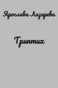 Триптих