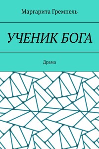 Ученик Бога. Драма