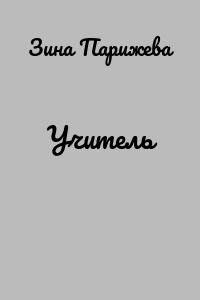 Учитель