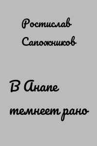 В Анапе темнеет рано