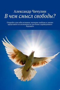 В чем смысл свободы? Откройте для себя истинное значение свободы и заново представьте ее возможности для более справедливого будущего