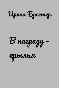 В награду – крылья