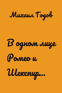 В одном лице Ромео и Шекспир…